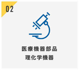 医療機器部品 理化学機器