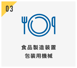 食品製造装置 包装用機械