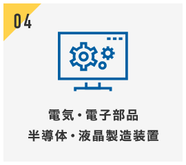 電気・電子部品 半導体・液晶製造装置