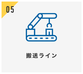 搬送ライン