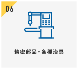 精密部品・各種治具