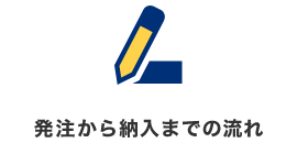 発注から納入までの流れ