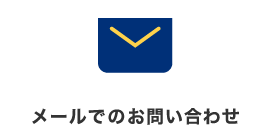 メールでのお問い合わせ