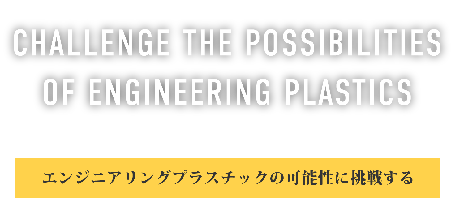 エンジニアリングプラスチックの可能性に挑戦する